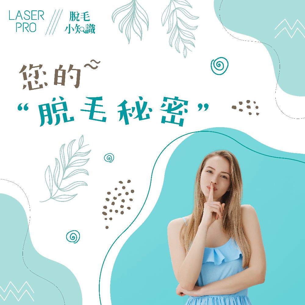 【您的脫毛秘密】